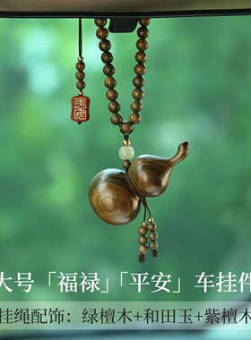 绿檀葫芦汽车挂件2026新款高级感后视镜挂件吊饰品保平安木质男女