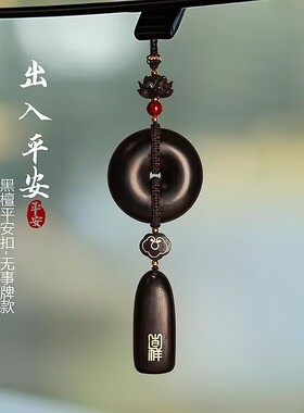 高档黑紫檀木平安扣汽车挂件男女款一路平安车内吉祥挂饰不挡视野
