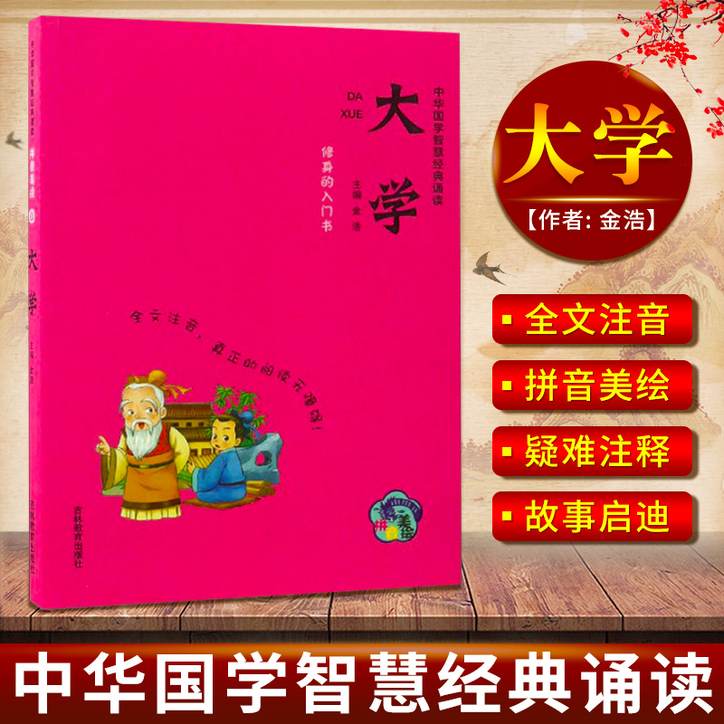 G05中华国学智慧诵读-大学 拼音美绘小学低年段学生阅读 格物致知诚意正心修身齐家治国平天下条目 自身修养图书籍 北京钟书