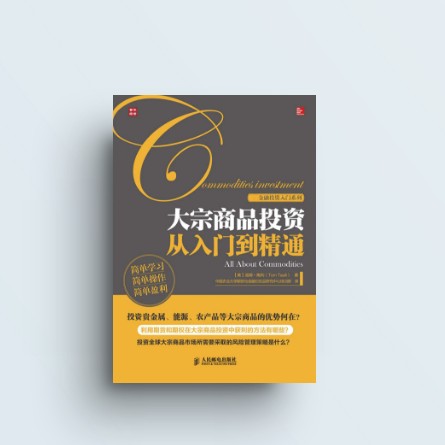 正版包邮书籍 大宗商品投资从入门到精通 期货投资分析 投资管理入门 期货基础知识股票入门基础知识 期货技术分析 大宗商品交易书