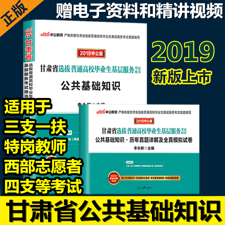 ËÙ·¢¸ÊËàÊ¡ÈýÖ§Ò»·ö¿¼ÊÔÊÔÌâÖй«2019¸ÊËàÊ¡ÌØ¸Ú½ÌʦÕÐÆ¸¿¼ÊÔÓÃÊ鹫¹²»ù´¡ÖªÊ¶½Ì²ÄÀúÄêÕæÌâÊÔ¾í¹«¹²»ù´¡ÖªÊ¶×¨ÏîѵÁ·ÊÔ¾íÔùÊÓÆµ