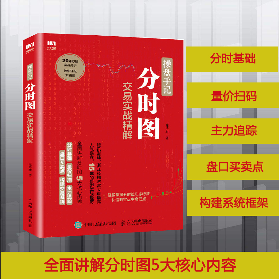 正版包邮操盘手记-分时图交易实战精解炒股票入门k线图分时图均线操盘技术指标股市操盘术炒股票入门教程股市投资指南书籍人民邮电