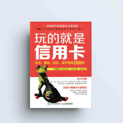 玩的就是信用卡 省钱赚钱贷款提升额度268招 第2版 玩转信用卡使用技巧入门书籍 信用卡管理书 信用卡投资理财书籍 个人理财入门书