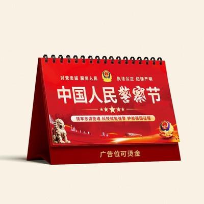 警察学校法院公安局司法行政中国人民警察节主题活动定制台历挂历