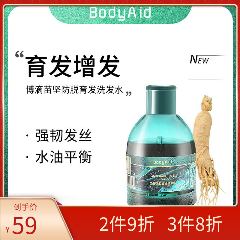 Bodyaid博滴苗坚洗发水防脱密发止痒蓬松柔顺官方旅行装180ml 美发护发/假发 洗发水 原图主图