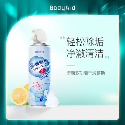 bodyaid博滴多功能干洗慕斯