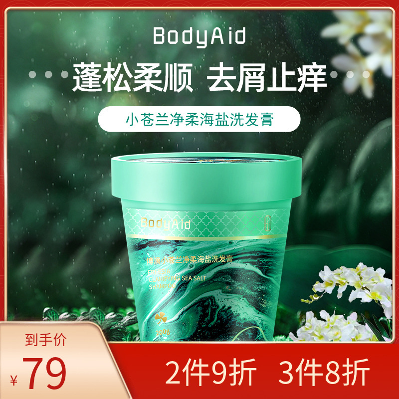 Bodyaid博滴小苍兰净柔海盐洗发膏蓬松洗发水 美发护发/假发 洗发水 原图主图