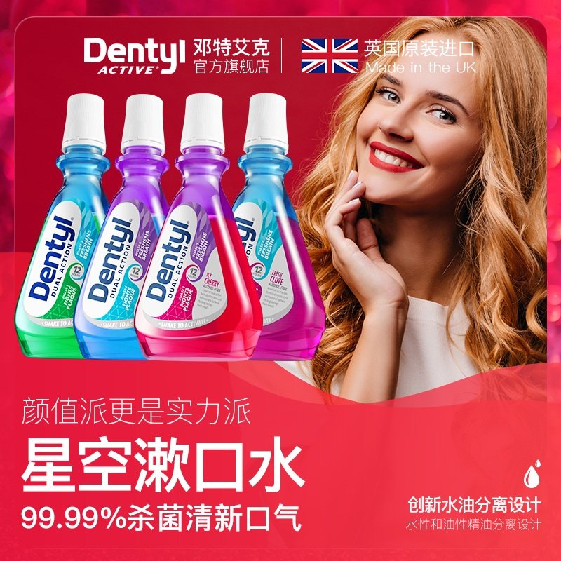 薇娅推荐dentyl邓特艾克星空漱口水杀菌除口臭非消炎抗菌去牙结石