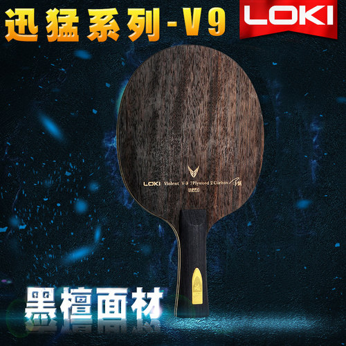 loki雷神乒乓球底板v9迅猛9层