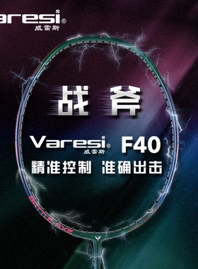 威雷斯羽毛球拍正品全碳素纤维F40战斧系列进攻超轻耐打成人单拍