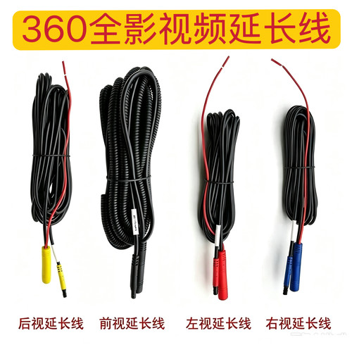 通用各种品牌定义360全景前后左右延长线360全景双屏蔽线四孔插头