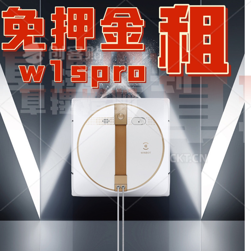 出租科沃斯W1SPRO擦玻璃机器人自动喷水窗宝免押金擦窗神器自动赁