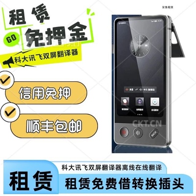 出租科大讯飞翻译机双屏出国旅游随身实时同声开会智能翻译器便携