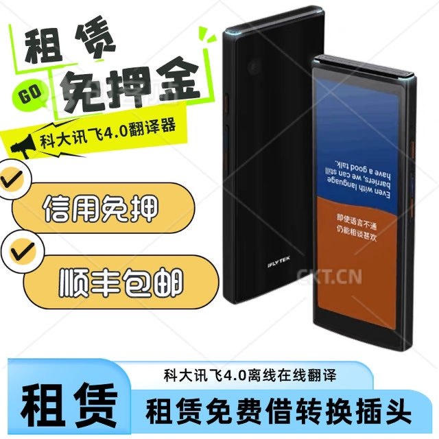 出租科大讯飞翻译机4.0出国旅游随身实时同声传译智能翻译器便携