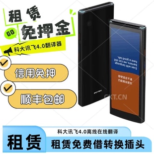 出租科大讯飞翻译机4.0出国旅游随身实时同声传译智能翻译器便携
