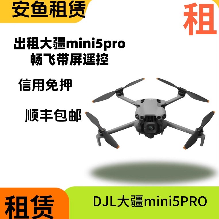 大疆无人机租赁租借mini54pro/mini3/御3高清专业航拍air3s出租