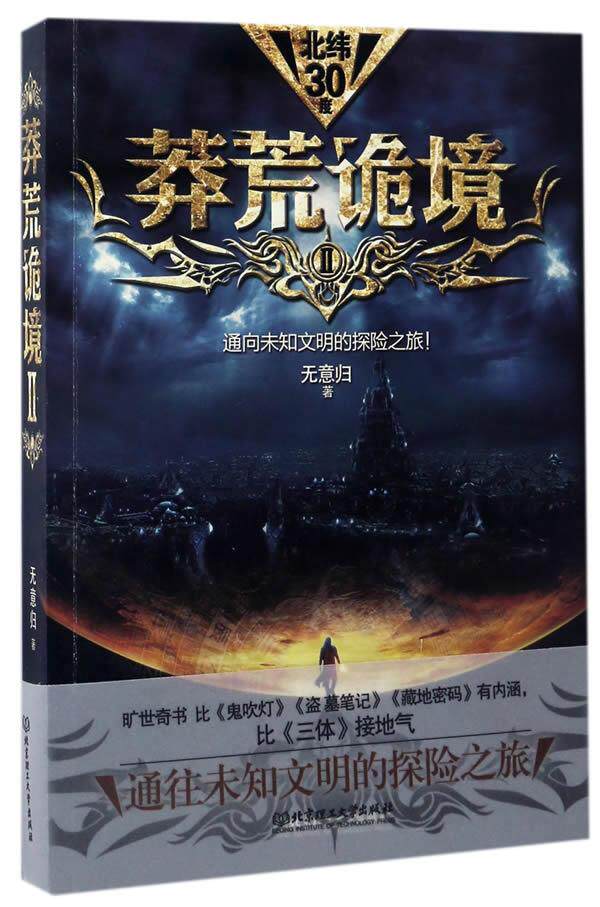 莽荒诡境(Ⅱ) 9787568236287 无意归 北京理工大学出版社