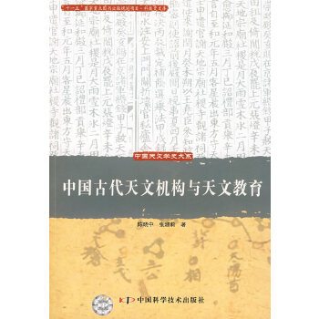 中国天文学史大系--中国古代天文机构与天文教育 9787504648440陈晓中，张淑莉著中国科学技术出版社