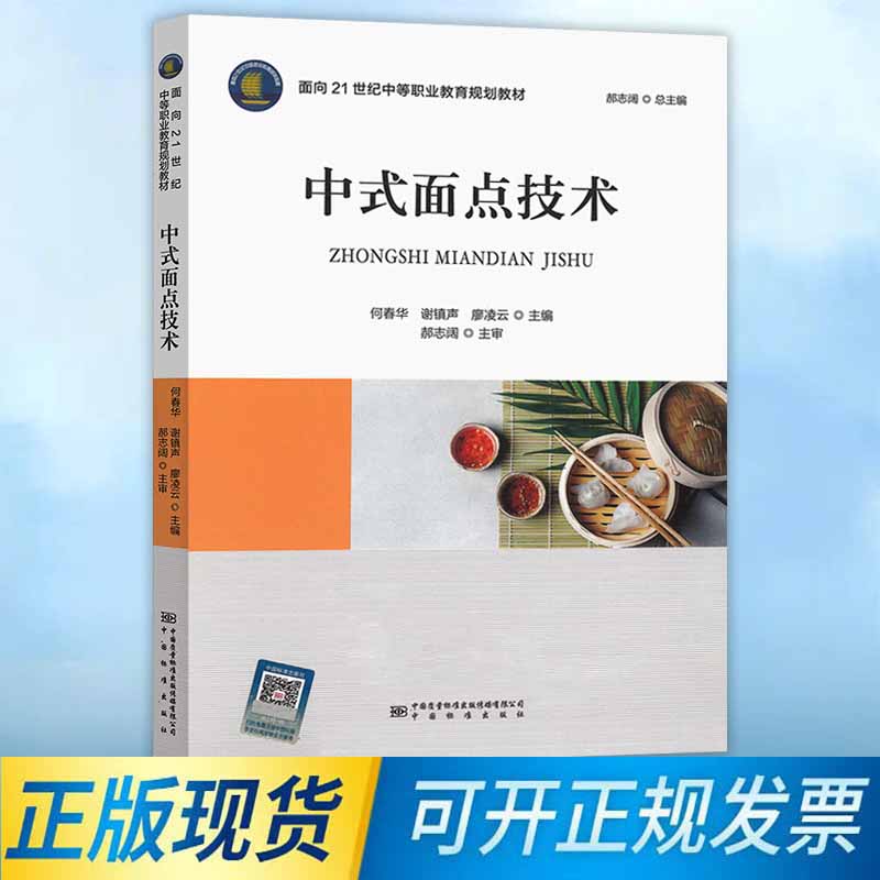 中式面点技术 何春华 谢镇声 廖凌云 主编 中国标准出版社 9787502645465 面向21世纪中等职业教育规划教材