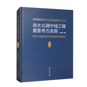 南水北调中线工程重要考古发现. 河北卷 9787501062591 张文瑞 文物出版社