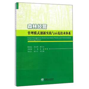 森林经营管理模式创新实践与示范技术体系 9787503899430陈绍志,吴水荣,邬可义,李婷婷,兰倩等中国林业出版社