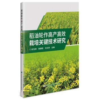 稻油轮作高产高效栽培关键技术研究 9787511660251 彭玉林,张振乾,刘文祥 中国农业科学技术出版社