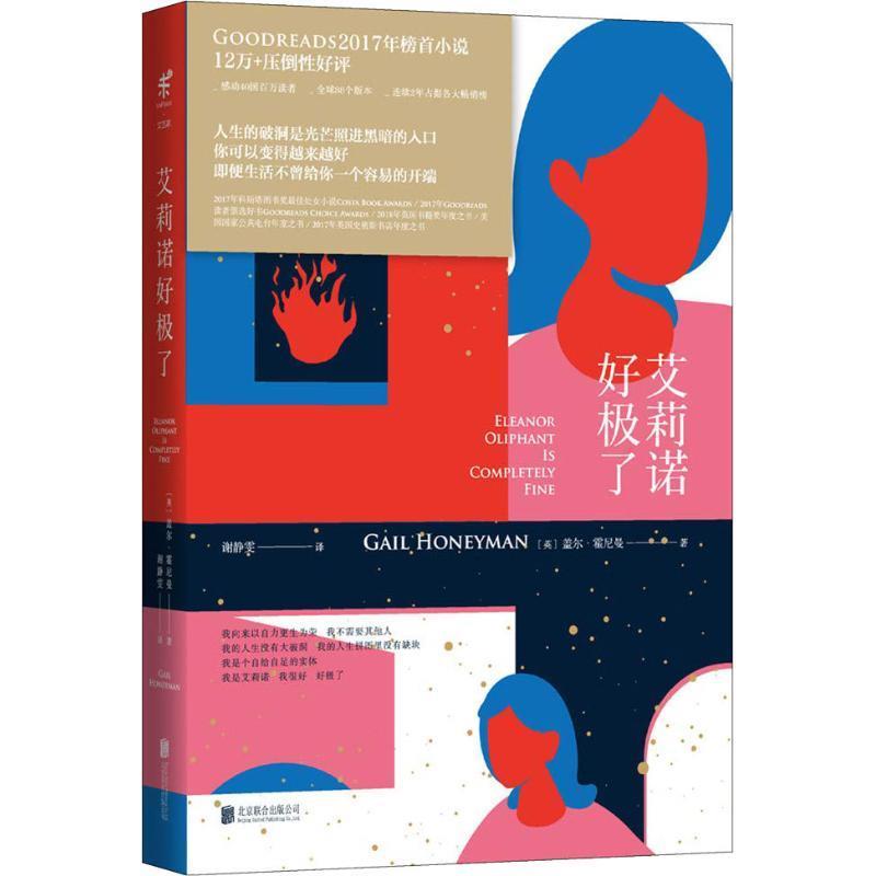 艾莉诺好极了 9787559626127(英)盖尔·霍尼曼(Gail Honeyman)北京联合出版社-封面