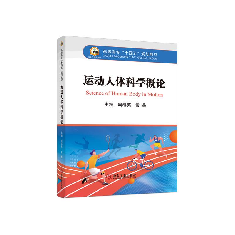 运动人体科学概论 9787502494896周群英,常鑫冶金工业出版社