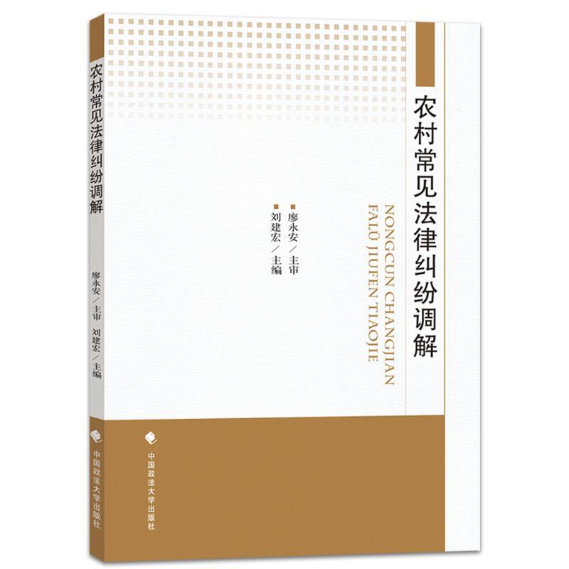 农村常见法律纠纷调解 9787562078418刘建宏编中国政法大学出版社