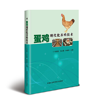 蛋鸡现代化养殖技术 9787511641687 毛战胜,王红霞,刘建军 中国农业科学技术出版社有限公司