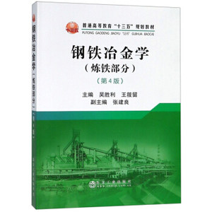 钢铁冶金学（炼铁部分）（第4版） 9787502480202冶金工业出版社