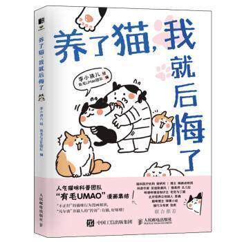 养了猫，我就后悔了。 9787115575036 李小孩儿有毛UMao团队 人民邮电出版社