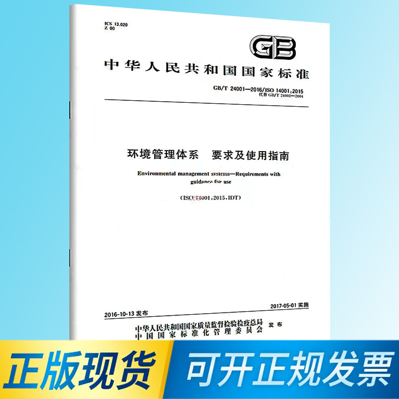 【正版现货】GB/T24001-2016  环境管理体系 要求及使用指南 书籍/杂志/报纸 计算机报纸 原图主图