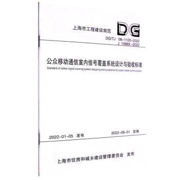 公众移动通信室内信号覆盖系统设计与验收标准 9787576503470中国电信股份有限公司上海分公司著,中国电信股份有限公司上海分公司