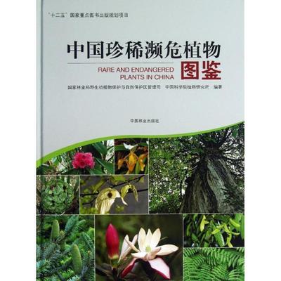 中国珍稀濒危植物图鉴（精装） 9787503870262 国家林业局野生动植物保护和自然保护区管理司, 中国科学院植物研究所编著 中国林业