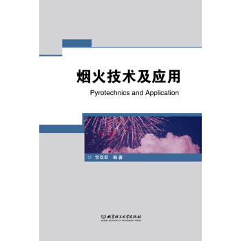 烟火技术及应用 9787568276627 常双君 著 北京理工大学出版社