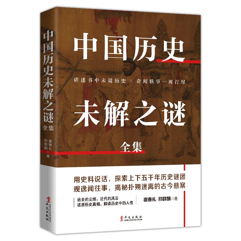 中国历史未接之谜全集 9787507553109宿春礼,邢群麟华文出版社