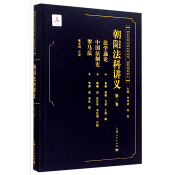 朝阳法科讲义（卷）(清末民国法律史料丛刊·朝阳法科讲义) 9787208116320李秀清,陈颐编,张卓明校上海人民出版社