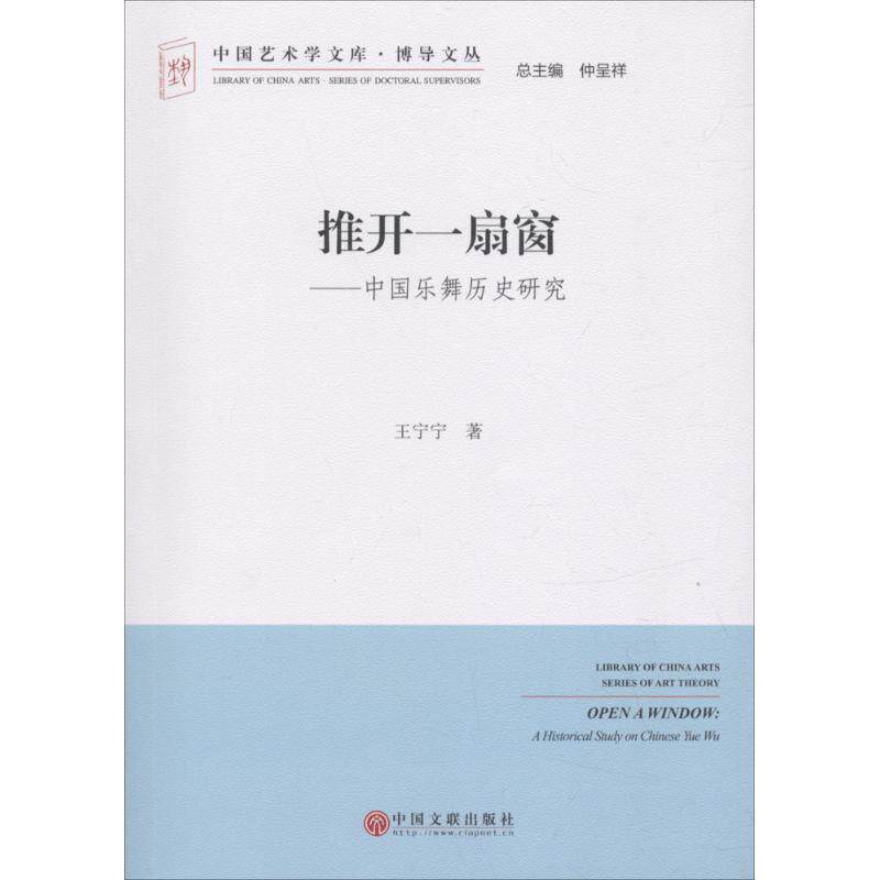推开一扇窗 9787519026950 王宁宁 著,仲呈祥 编 中国文联出版社