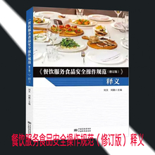 现货!餐饮服务食品安全操作规范(修订版) 释义 中国质检出版社 9787502646752