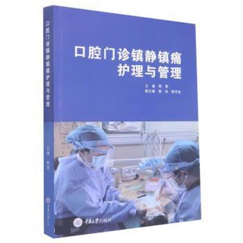 口腔门诊镇痛护理与管理 9787568932967 郁葱 重庆大学出版社