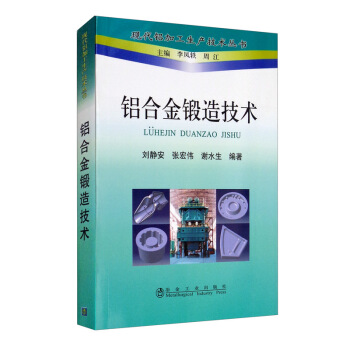 铝合金锻造技术刘静安__现代铝加工生产技术丛书 9787502458478刘静安,张宏伟,谢水生著,李凤轶,周江编冶金工业出版社