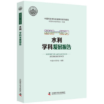 2018—2019水利学科发展报告 9787504685339 中国水利学会 编著 中国科学技术出版社