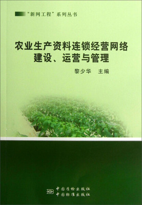 农业生产资料连锁经营网络建设、运营与管理 9787506671569中国