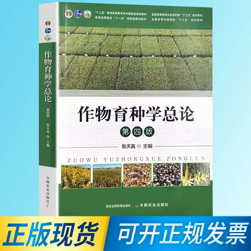 【正版现货】作物育种学总论 第四版  张天真 9787109294059 普通高等教育规划教材 中国农业出版社 2022年6月出版 书籍/杂志/报纸 计算机报纸 原图主图