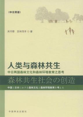 人类与森林共生：中日两国森林文化和森林环境教育之思考 9787503877667 吴守蓉,(日)宫林茂幸　著 中国林业出版社