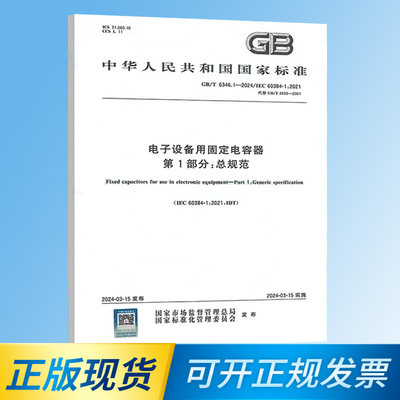【正版现货】2024年新标  GB/T 6346.1-2024 电子设备用固定电容器 第1部分：总规范    中国标准出版社