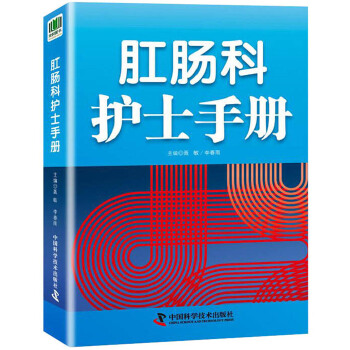 肛肠科护士手册 9787504680020 李春雨 中国科学技术出版社