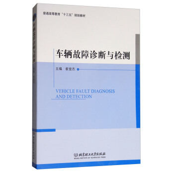 车辆故障诊断与检测 9787568247757崔俊杰北京理工大学出版社-封面