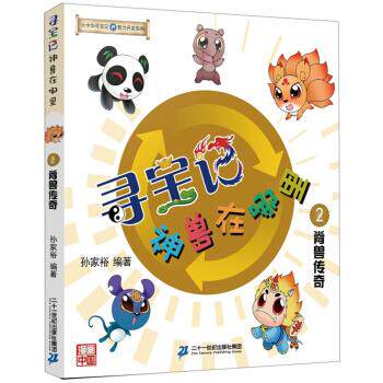 大中华寻宝系列·寻宝记神兽在那里2 脊兽传奇 9787556842926 孙家裕 著 二十一世纪出版社集团使用感如何?